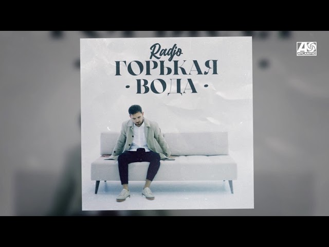 Radjo - Горькая вода cover art