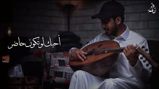 أحبك لو تكون حاضر