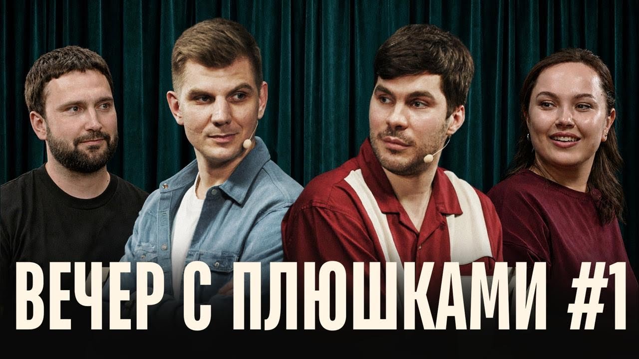 Вечер с Плюшками #1: миниатюры и шутки cover art