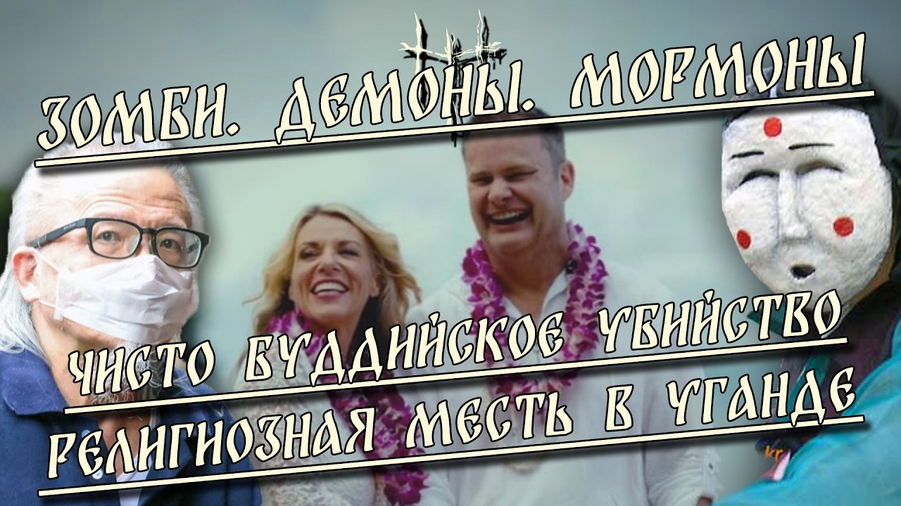 Чисто буддийское убийство / Зомби. Демоны. Мормоны / Религиозная месть в Уганде | HereticNews cover art