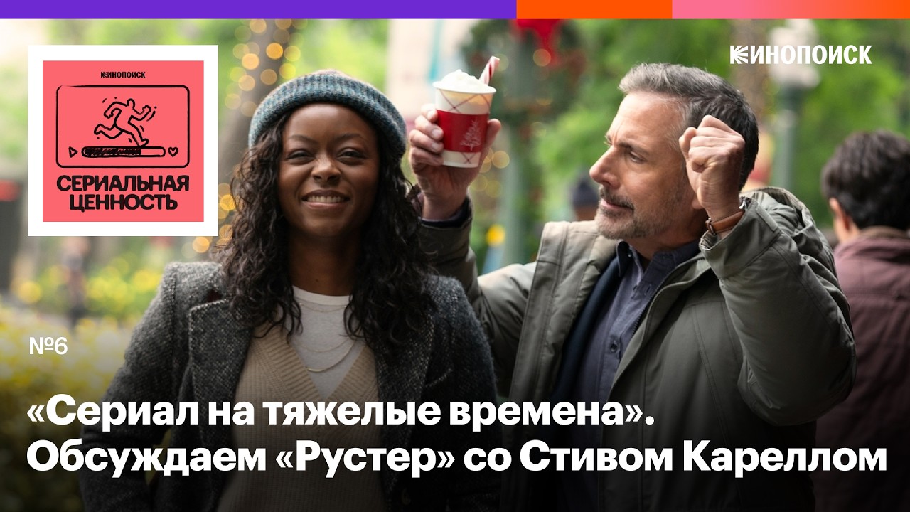 «Рустер». Очень добрый сериал про университет со Стивом Кареллом от автора «Клиники» и «Теда Лассо» cover art