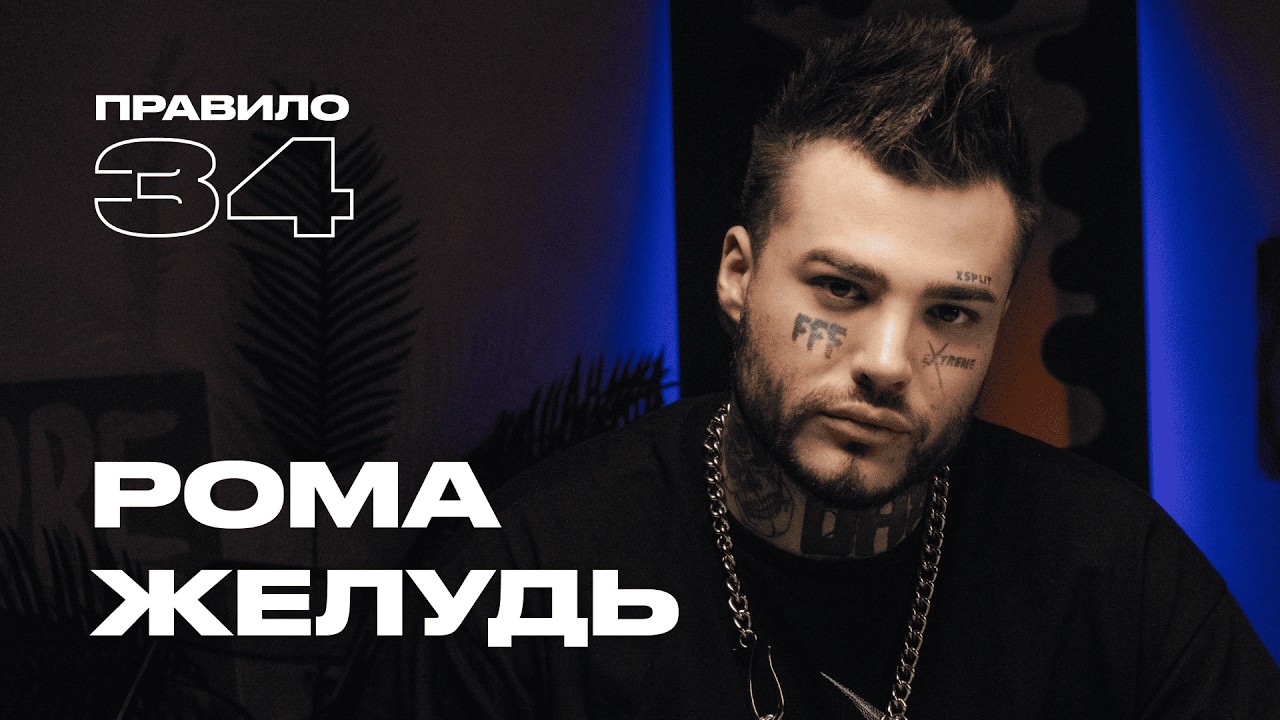 Рома Жёлудь: трезвая жизнь, родители и либидо (подкаст «правило 34») cover art