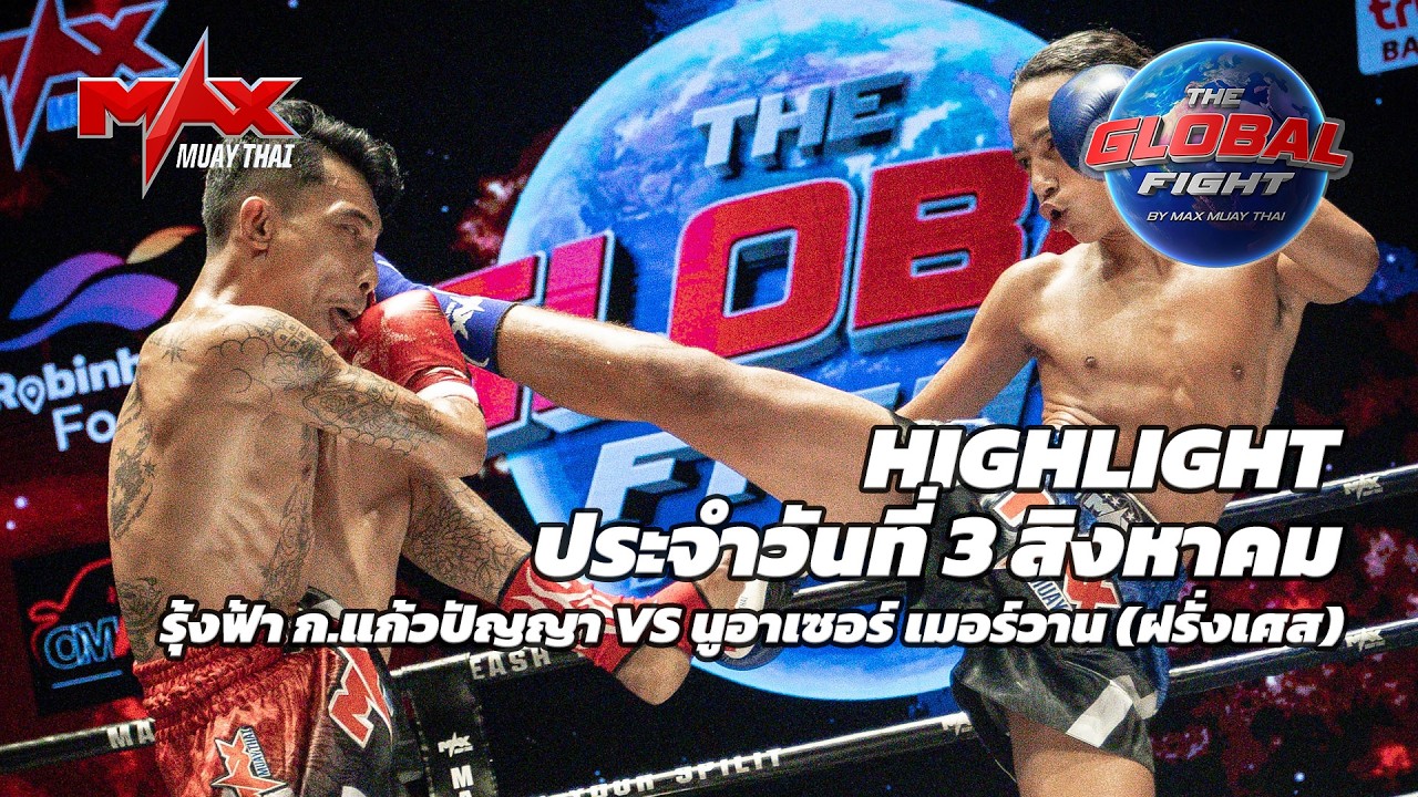 ไฮไลท์ประจำวัน |รุ้งฟ้า ก.แก้วปัญญา 🆚 นูอาเซอร์ เมอร์วาน (ฝรั่งเศส) | 48 กก.| 3 สิงหาคม 2569