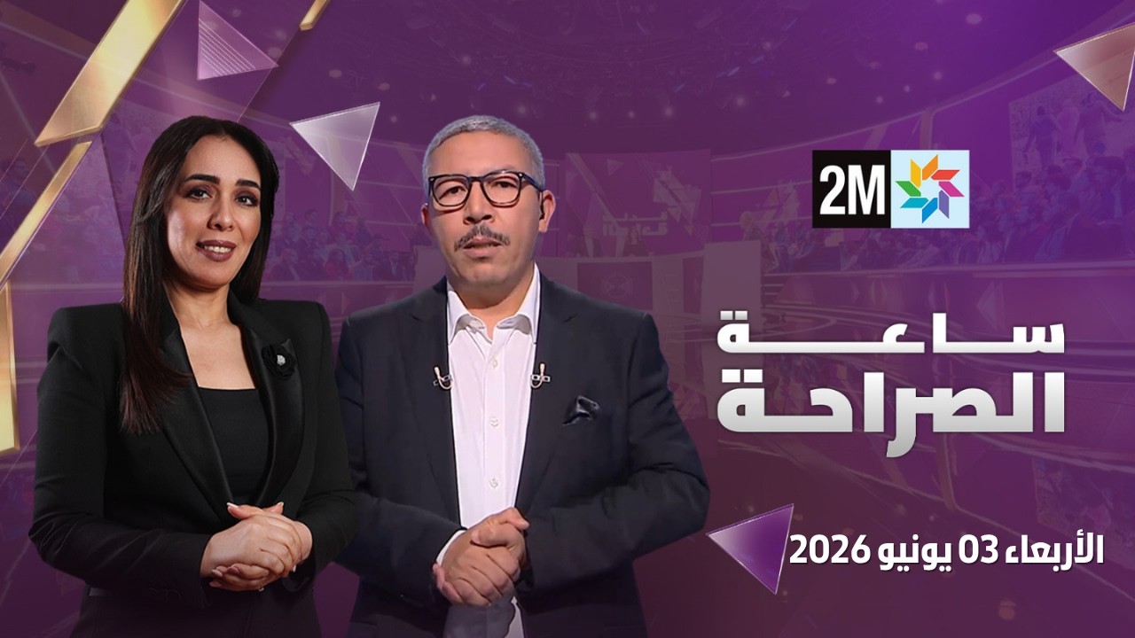 ساعة الصراحة : الأربعاء 03 يونيو 2026 cover art
