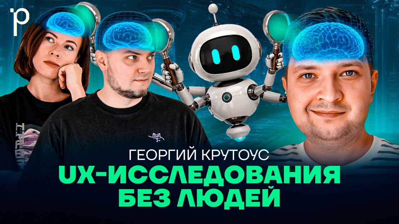 UX-ресерч в эпоху AI | AI в исследованиях, ResearchOps, Muse Group | Podlodka Podcast #488 cover art