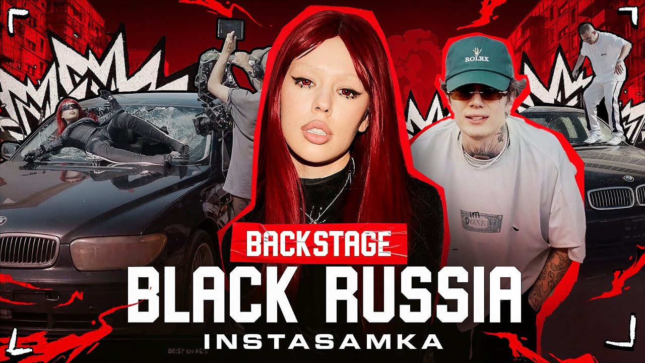 BACKSTAGE как снимали INSTASAMKA - BLACK RUSSIA cover art