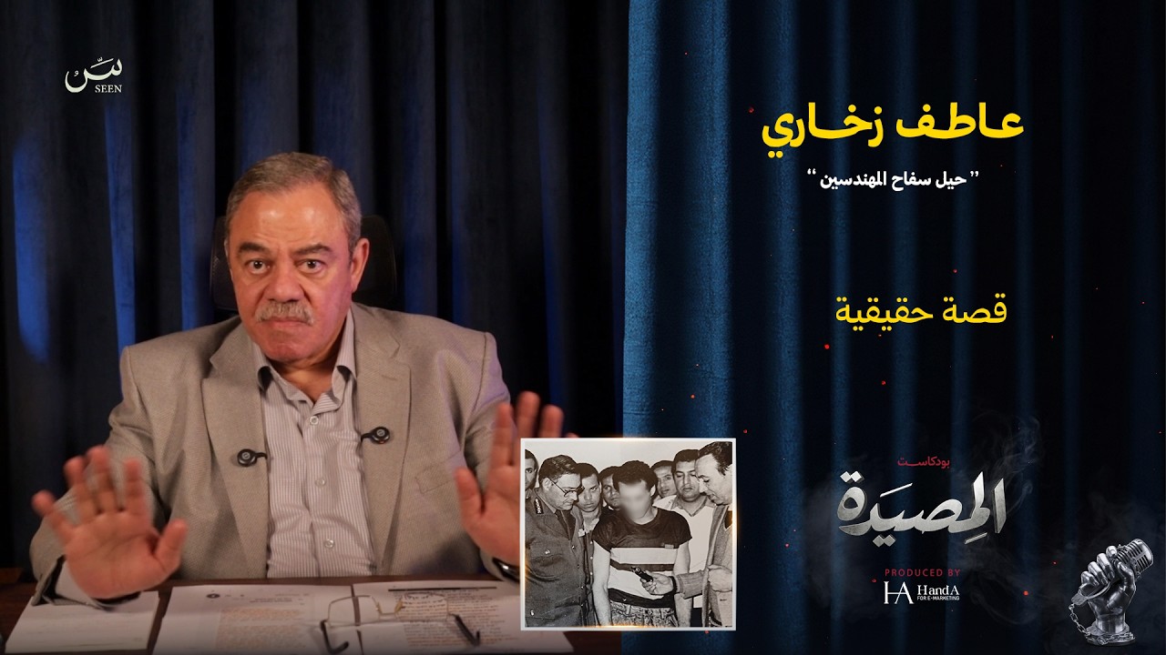 عـــاطف زخـــاري " حيل سفاح المهندسين " | سلاح جوه المحكمة… بسبب جميل قديم cover art