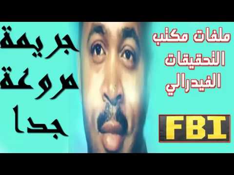 مكتب التحقيقات الفدرالي FBI | اقتحام منزل وجريمة غير عادية cover art