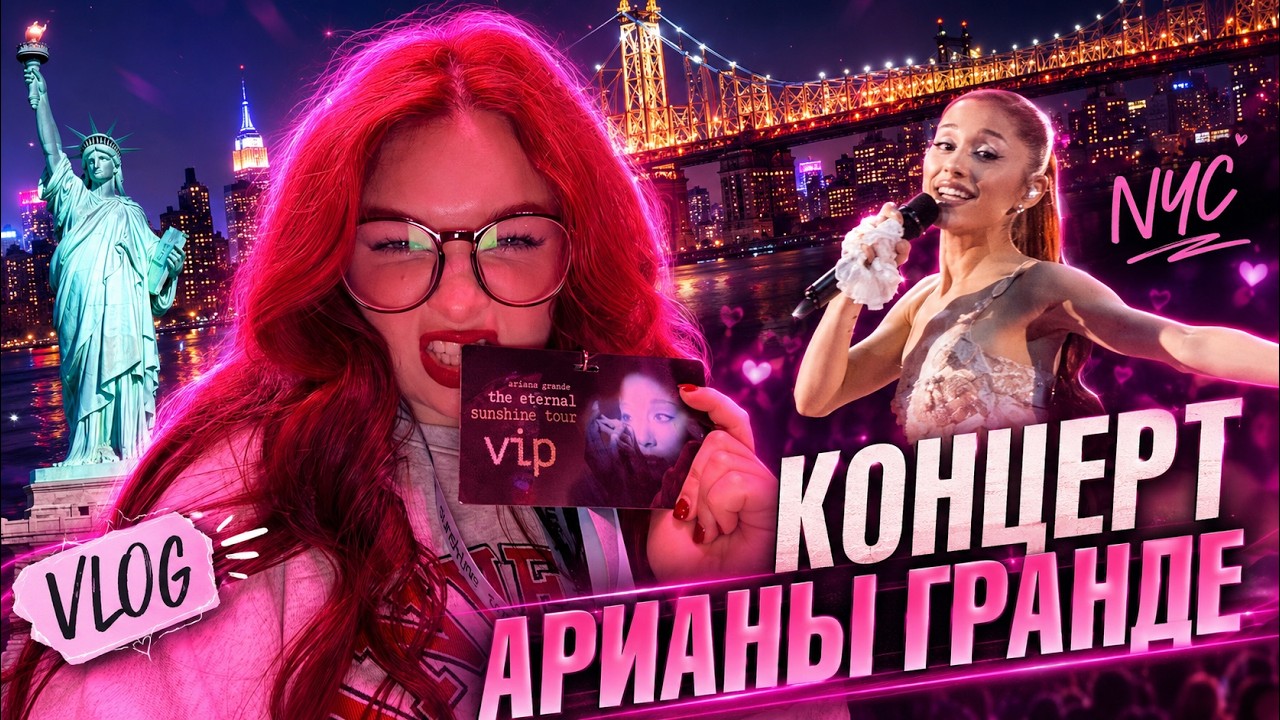 VIP НА КОНЦЕРТЕ АРИАНЫ ГРАНДЕ В НЬЮ-ЙОРКЕ | Алёна Швец ВЛОГ cover art