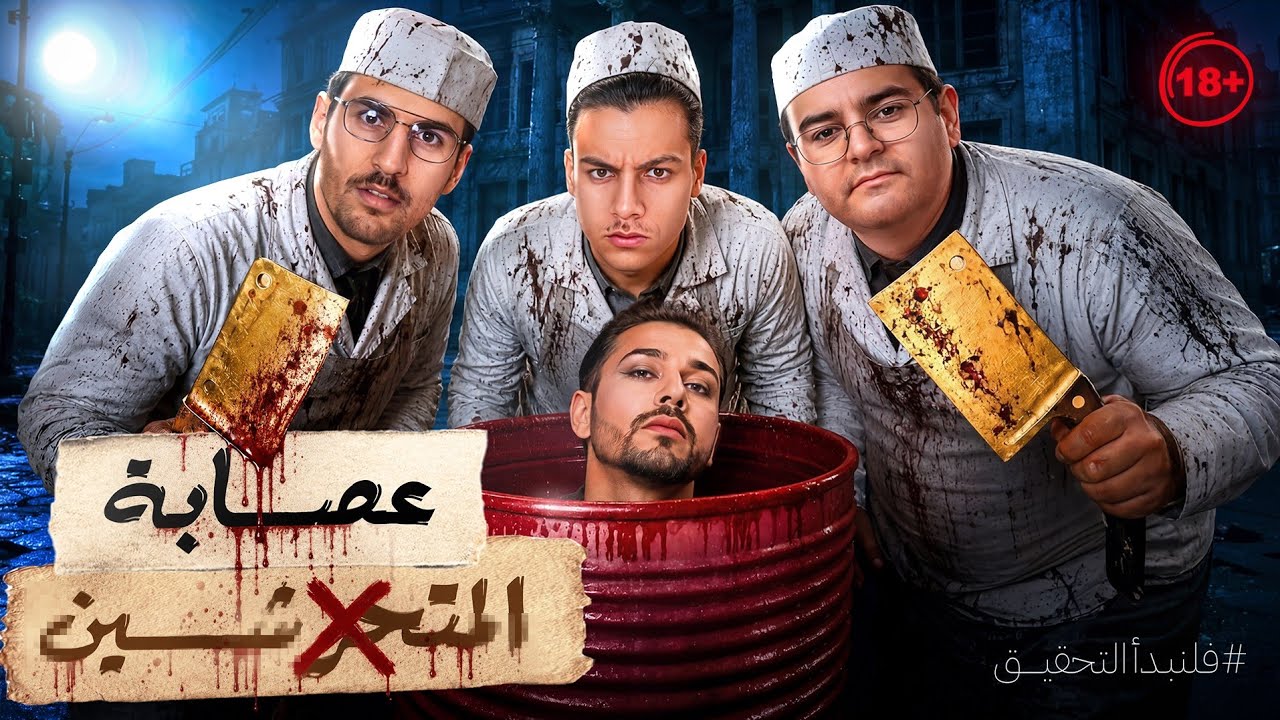 أجرأ عصابه في استراليا ، قامو بتحنيط الشواذ والمتحرشين في براميل cover art