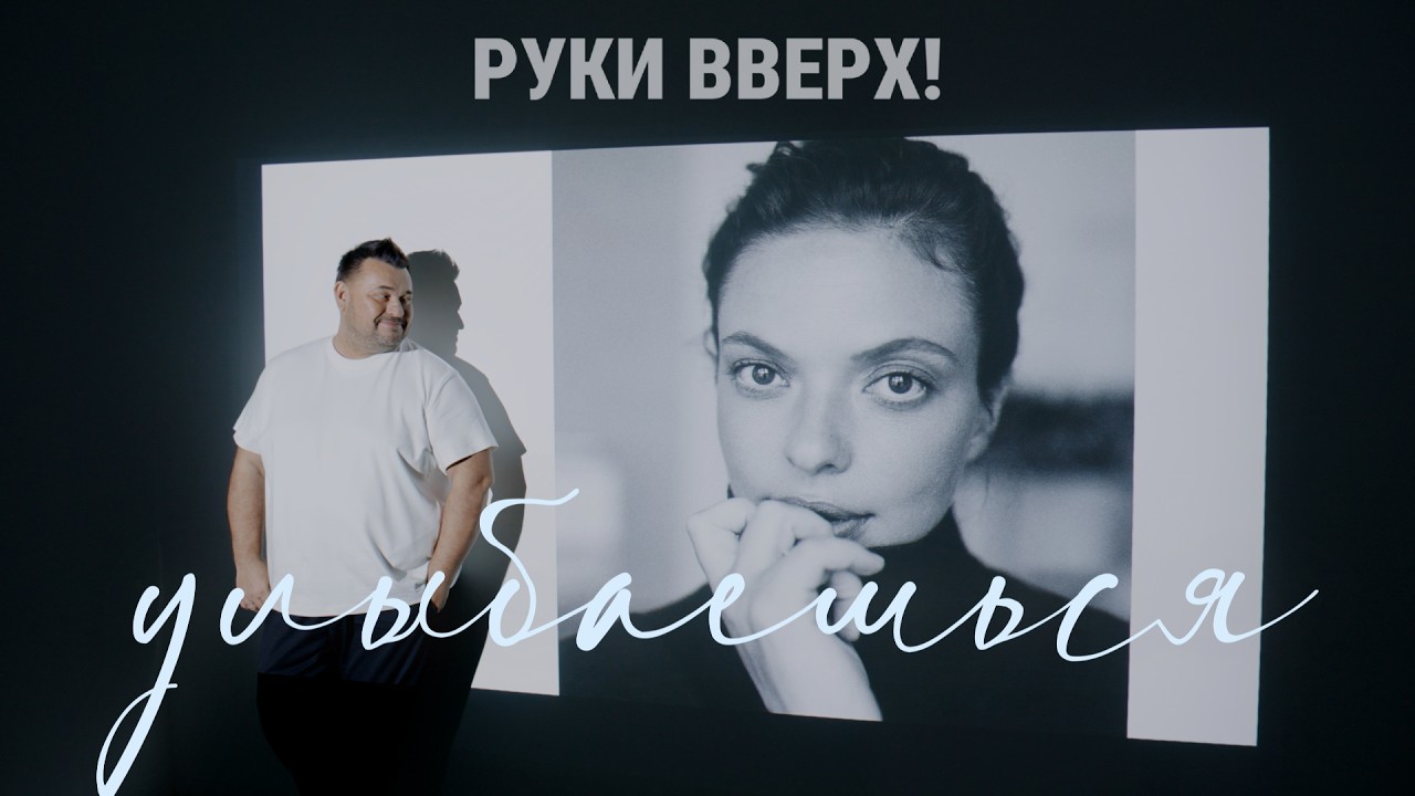 РУКИ ВВЕРХ! - УЛЫБАЕШЬСЯ cover art