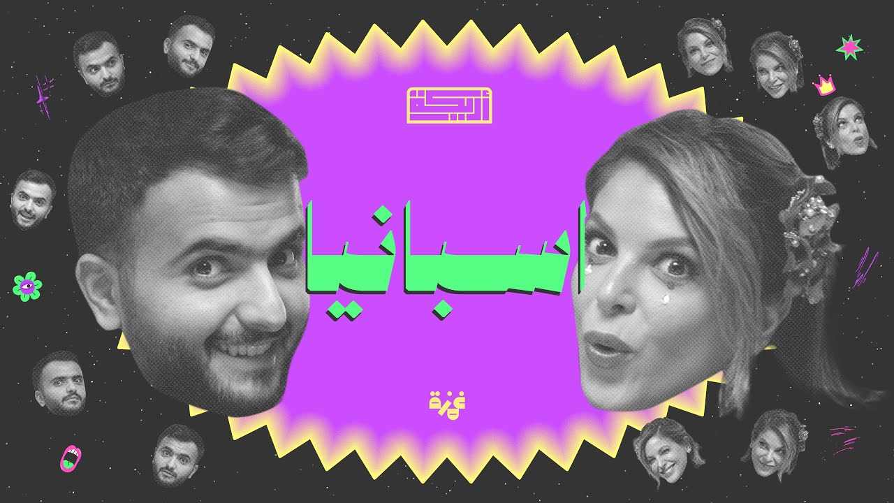 بودكاست أريـــكة # 430 - تاريخ هسبانيا + أرض البراكين cover art