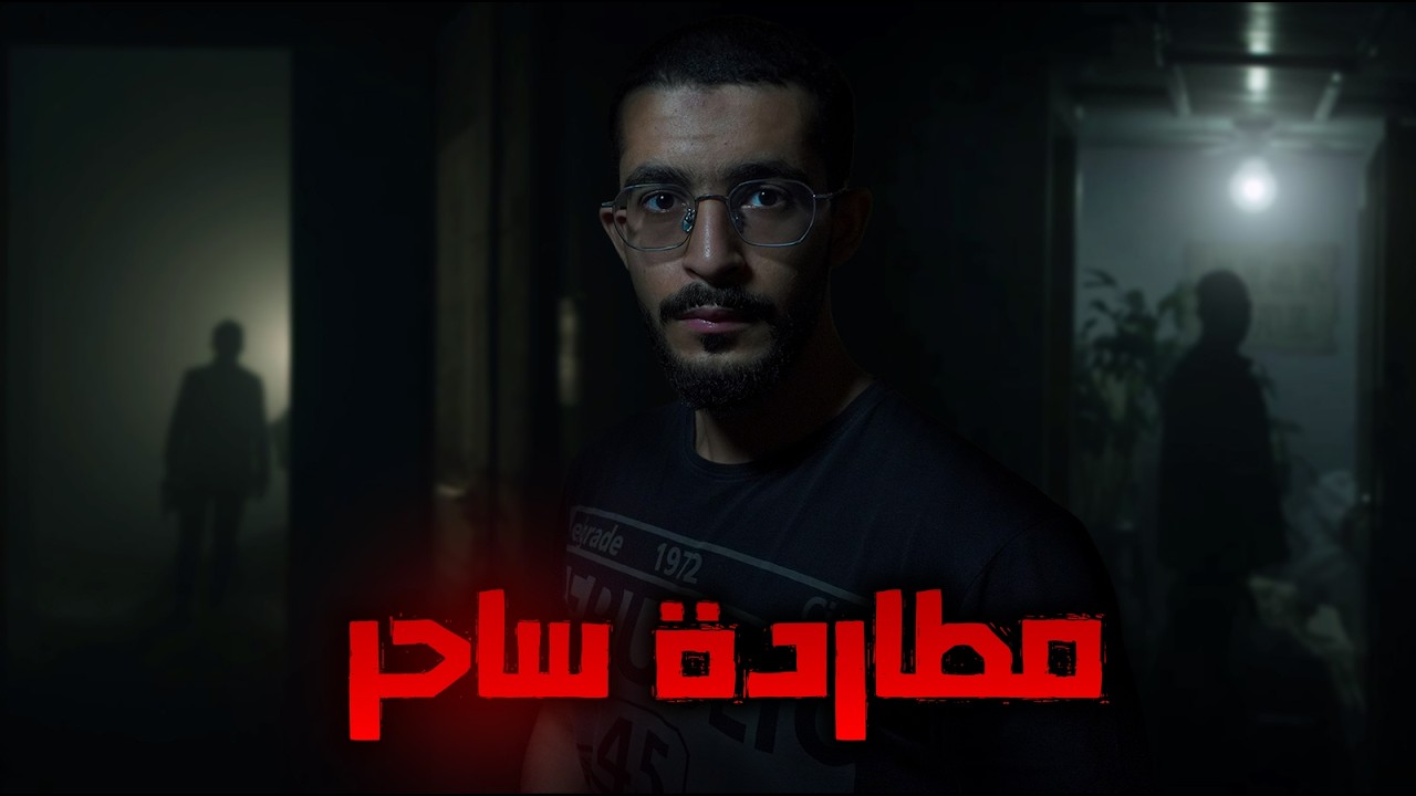 ضابط شرطة وثلاث وفيات غامضة | قصص رعب