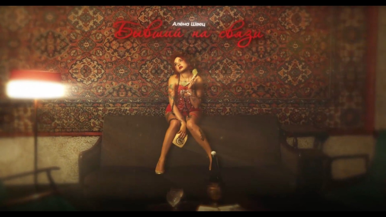 алёна швец. – БЫВШИЙ НА СВЯЗИ cover art
