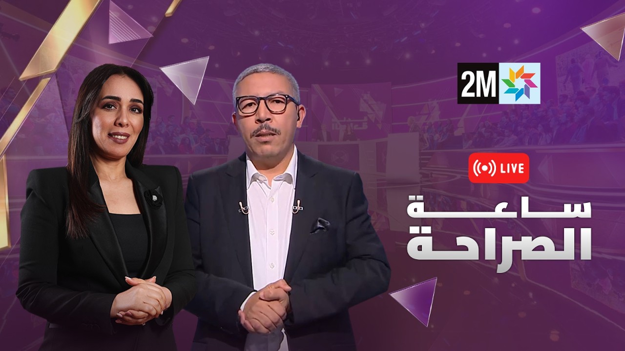 "ساعة الصراحة" مع محمد شوكي، رئيس حزب التجمع الوطني للأحرار cover art
