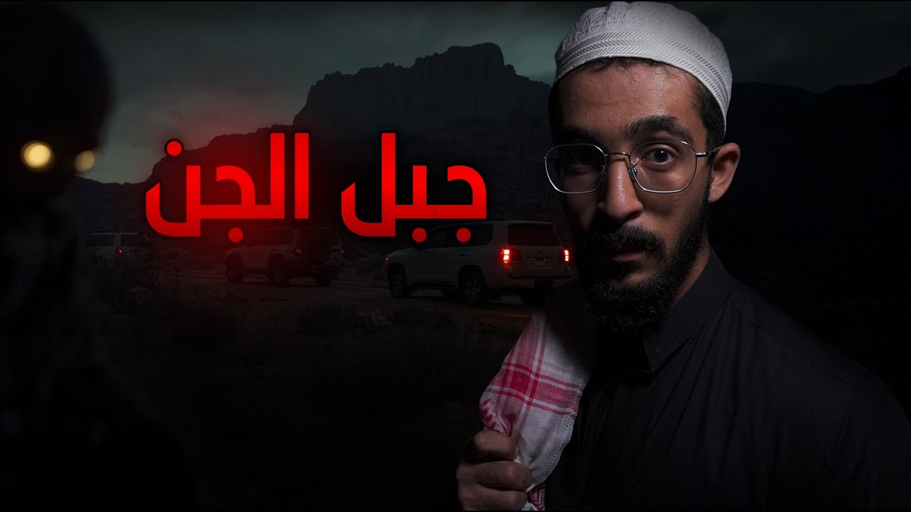 اربعة يستكشفون جبل فالربع الخالي | قصص رعب