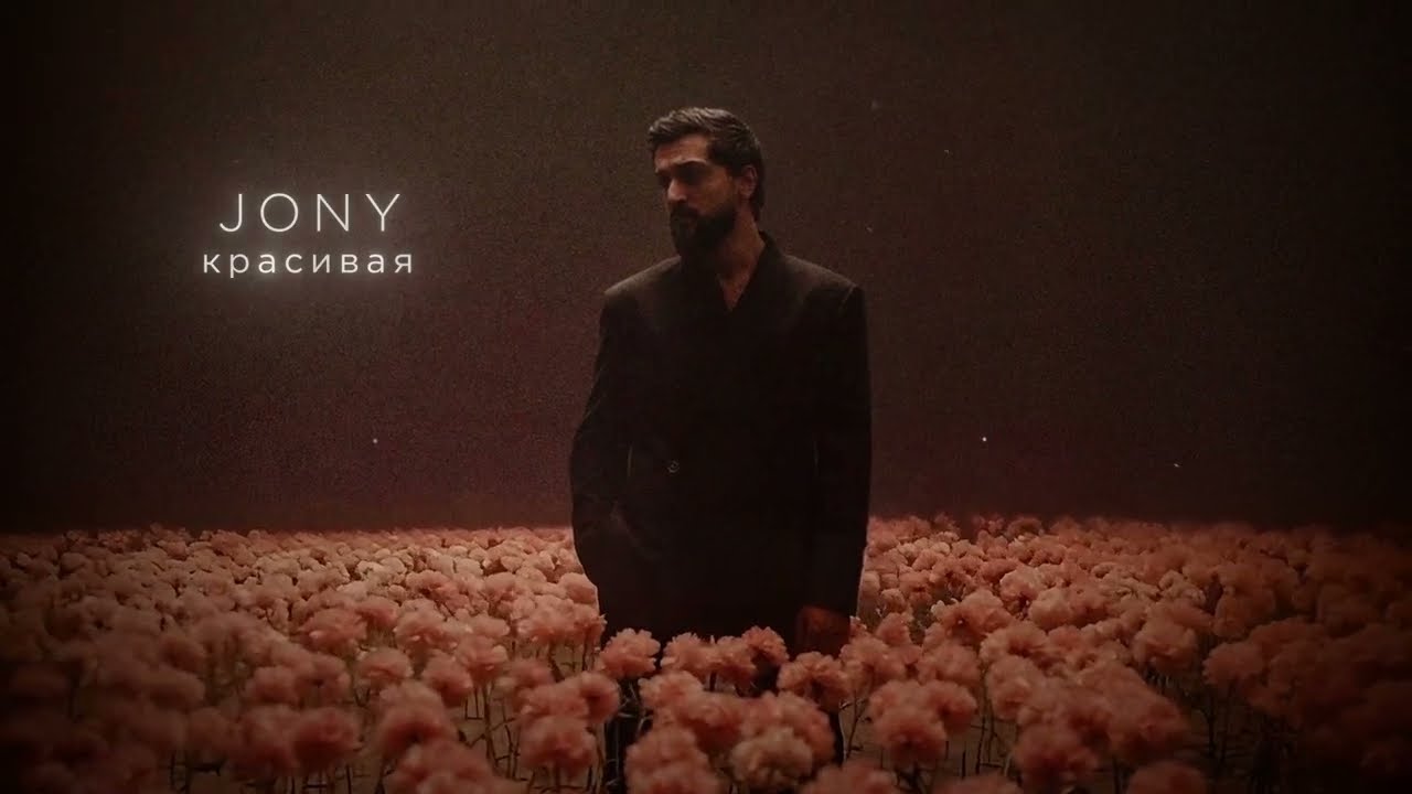 JONY - Красивая (Lyrics Video) cover art