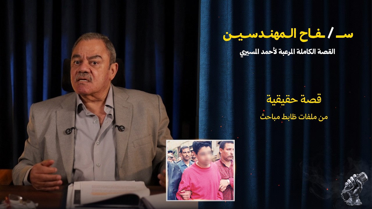 ســ / ــفــ / ـــاح الــمهندسين | مجرم شديد الحرص في منتهي الذكاء cover art