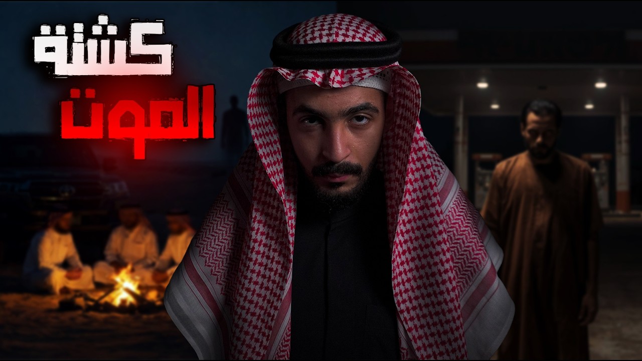 اربعه شباب بكشتة والمحطة المهجورة | قصص رعب