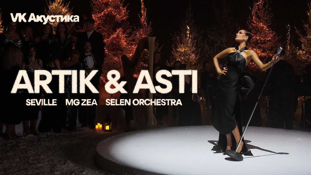 ARTIK & ASTI - VK Акустика (Новогодний Музыкальный Номер)(при уч. SEVILLE, MG Zea, Selen Orchestra) cover art