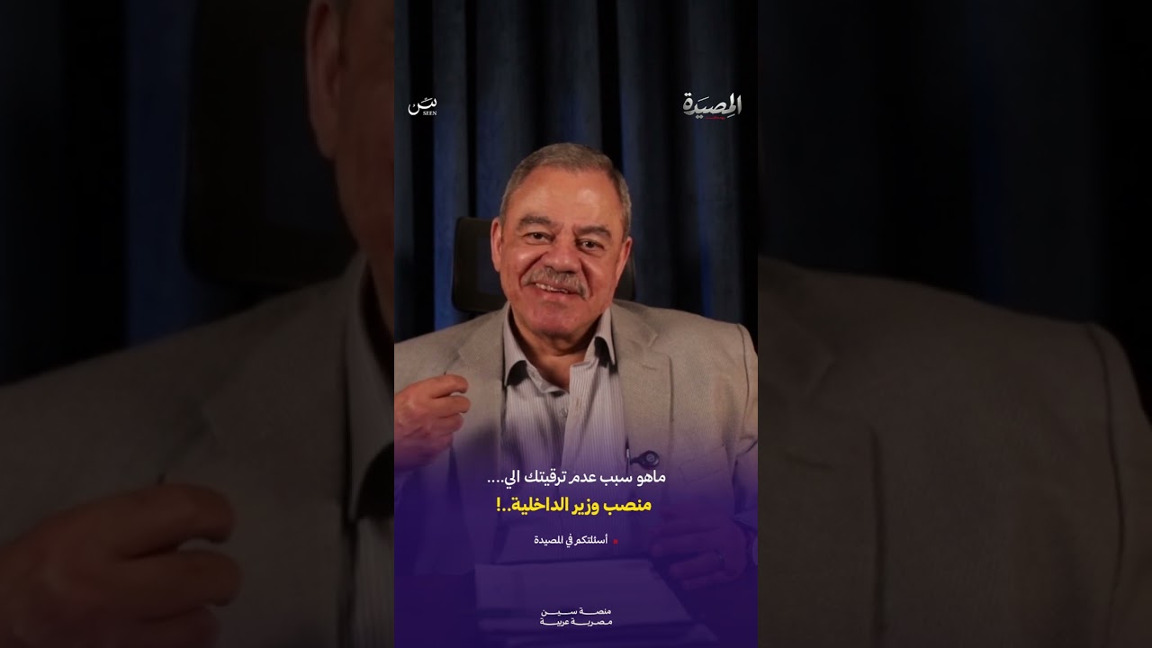 سؤال ناس كتير سألوه لـ اللواء / أمجد شافعي... "ليه مبقتش وزير داخلية؟!" 👀ا cover art