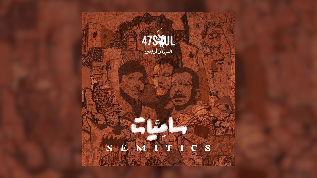 47SOUL - Lil Disco (Official Audio) | السبعة و أربعين - للديسكو cover art