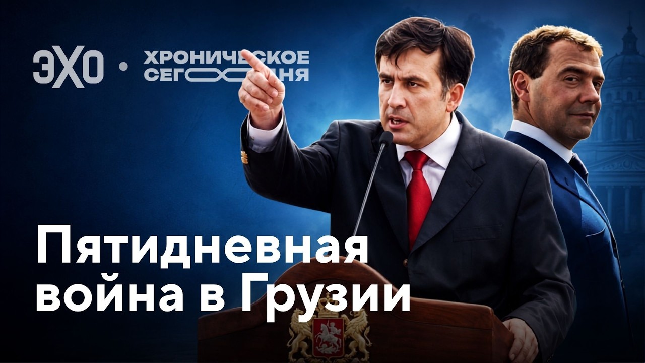 Саакашвили и Медведев – о грузинской войне / Хроническое сегодня cover art