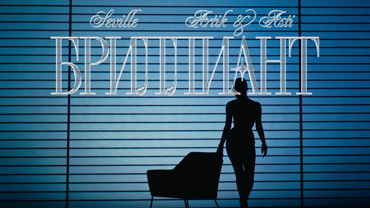SEVILLE (ARTIK & ASTI) - БРИЛЛИАНТ (Official Visualizer 2026) cover art