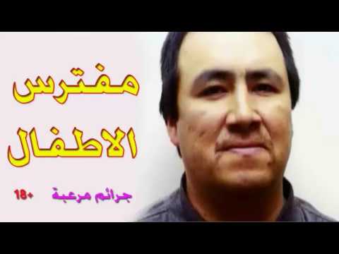 مكتب التحقيقات FBI | مفترس الاطفال الوحش يستحق المشاهدة cover art