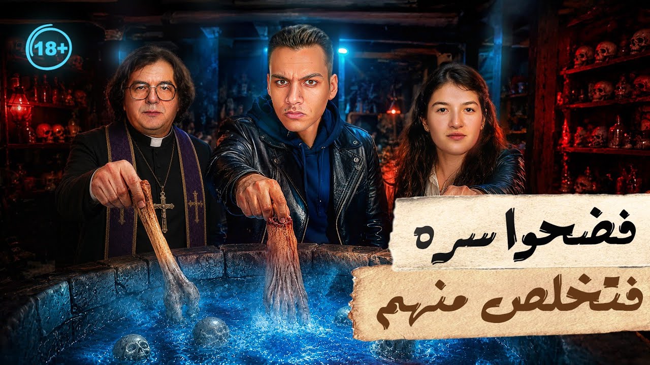 هذا الرجل تزوج من بنـ.ـاته وانجب منهم وعندما انكشف سره ابادهم جميعا cover art