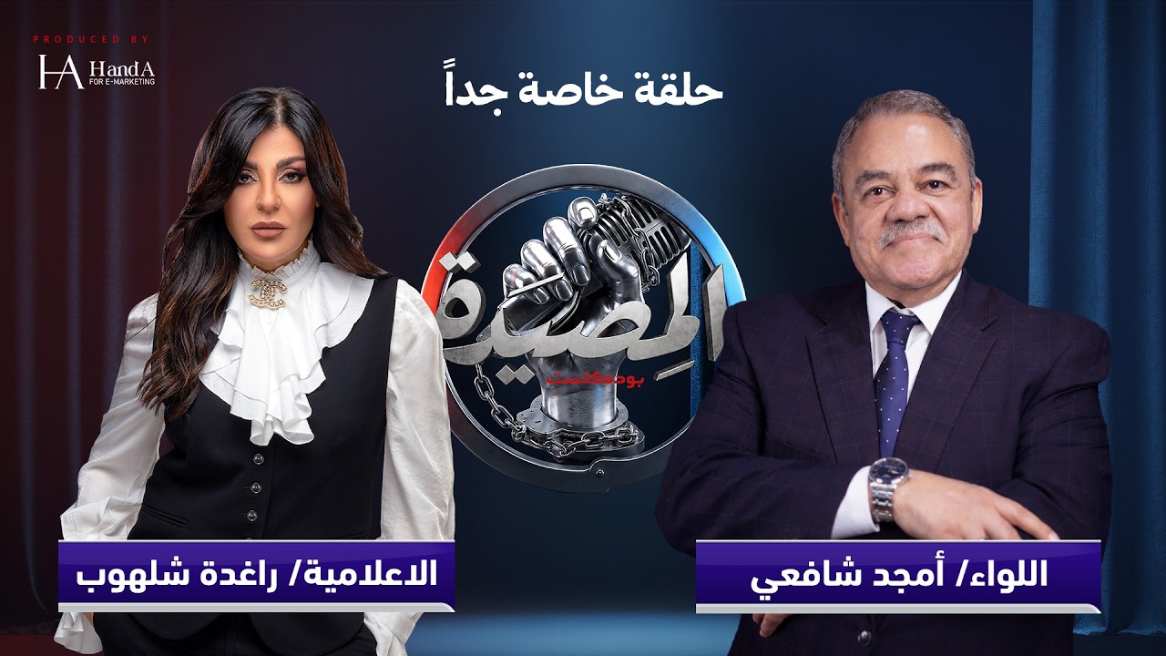 اللواء أمجد شافعي يفاجئ راغدة شلهوب ويحكي عن أسرار لأول مرة عن حياته المهنية والشخصية cover art