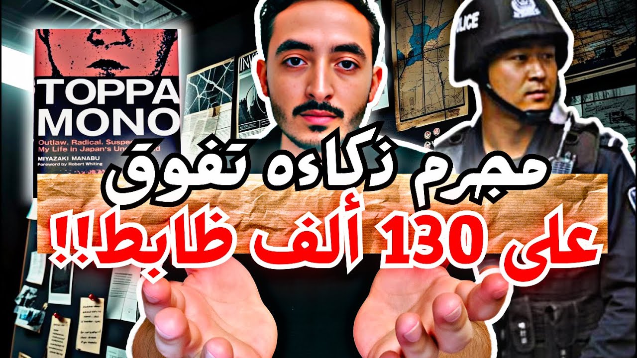 قصة مجرم ياباني - أذكى من شعب كامل و 130 ألف ظابط - قصة حقيقية | من ملفات عمرو cover art