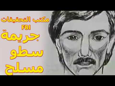 مكتب التحقيقات FBI جريمة سطو مسلح يستحق المشاهدة cover art