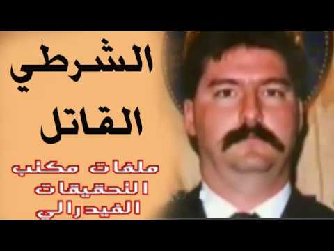 مكتب التحقيق الفدرالي | الشرطي الخائن يقتل عجوز بدم بارد cover art