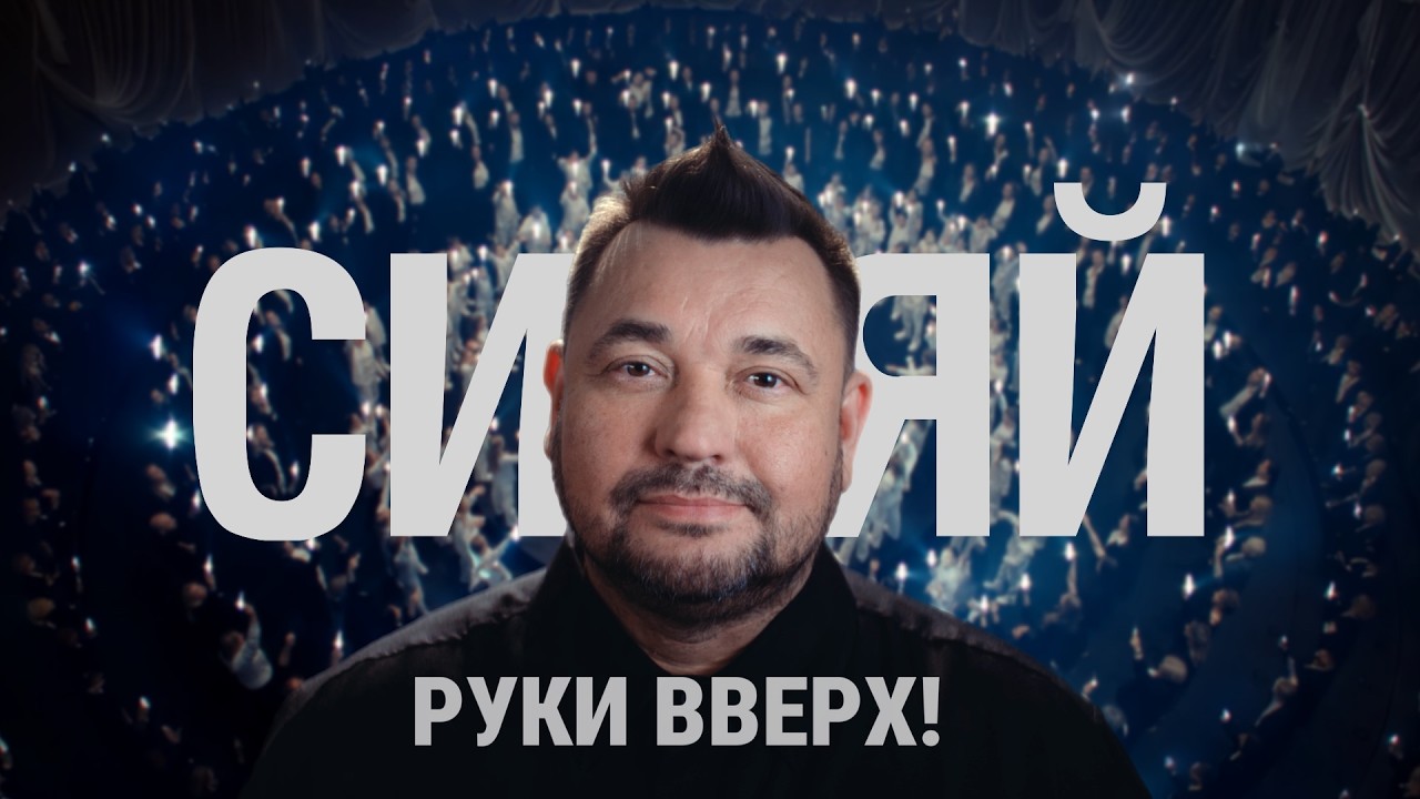 РУКИ ВВЕРХ! - СИЯЙ cover art