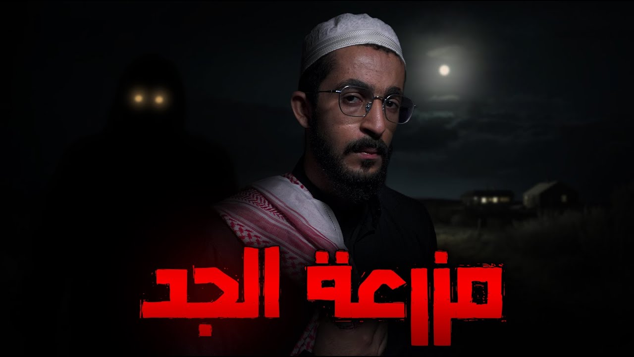 راح لمزرعة جده المهجورة | قصص رعب