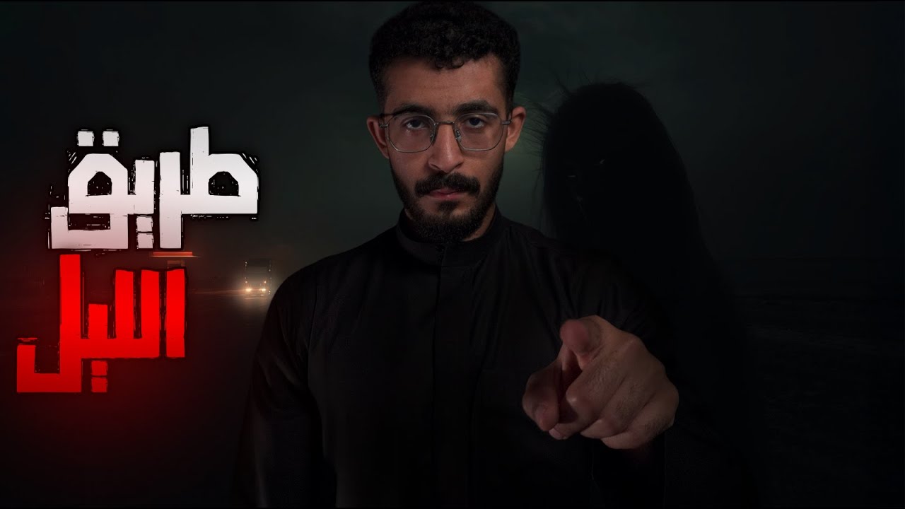 سافر بالليل وحاصروه الجن | قصص رعب