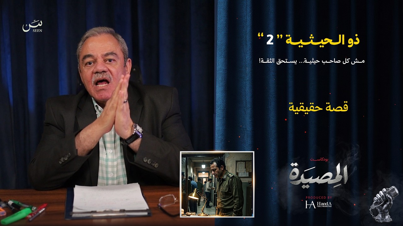ذو الــحيــثيــة 2 | فاكر إن القصة خلصت؟ الجزء التاني فيه الصدمة الحقيقية cover art