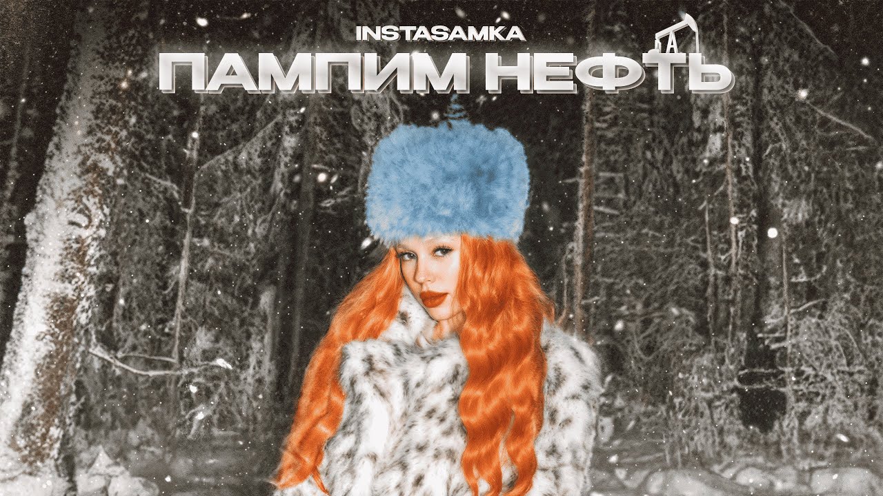 INSTASAMKA - Пампим нефть (Премьера клипа, 2024) cover art