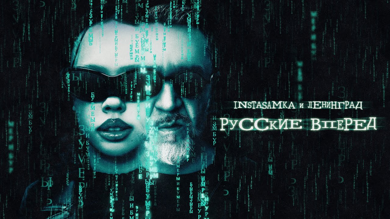 INSTASAMKA, Ленинград - Русские вперед (prod. realmoneyken) cover art