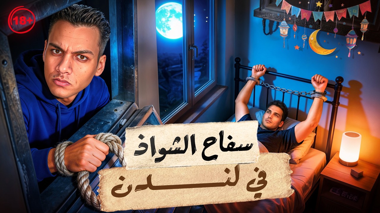 سفاح الشواذ جعلهم عبره وأهان الشرطه لتأخرهم في القبض عليه cover art