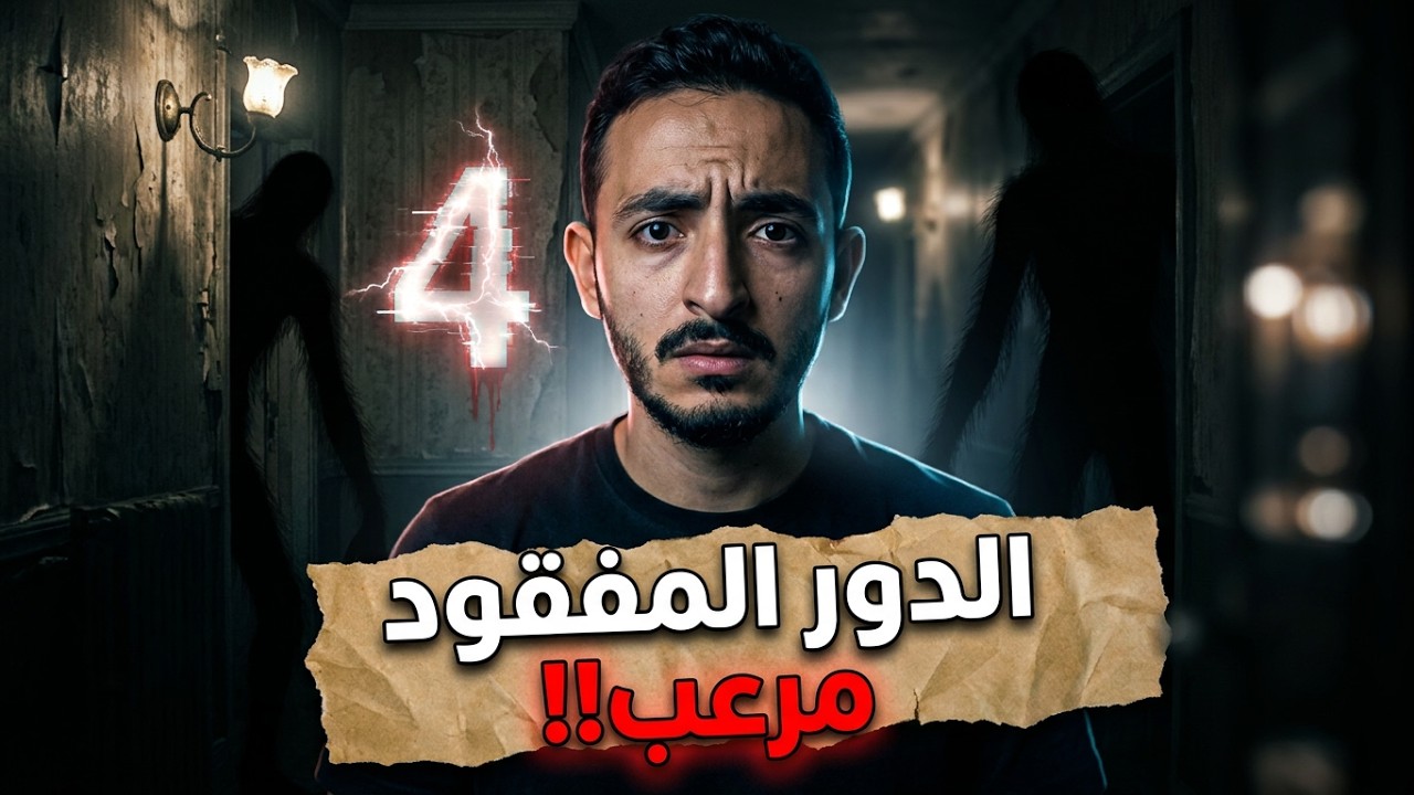 قصة رعب | الدور الرابع مش موجود!!