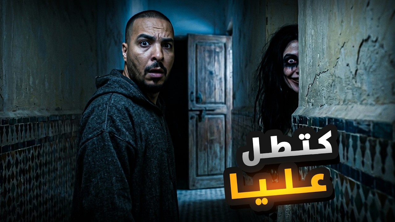 مراتي كتطل عليا من مور الحيط.. 😱 (أخطر قصة مغربية) 🇲🇦 cover art
