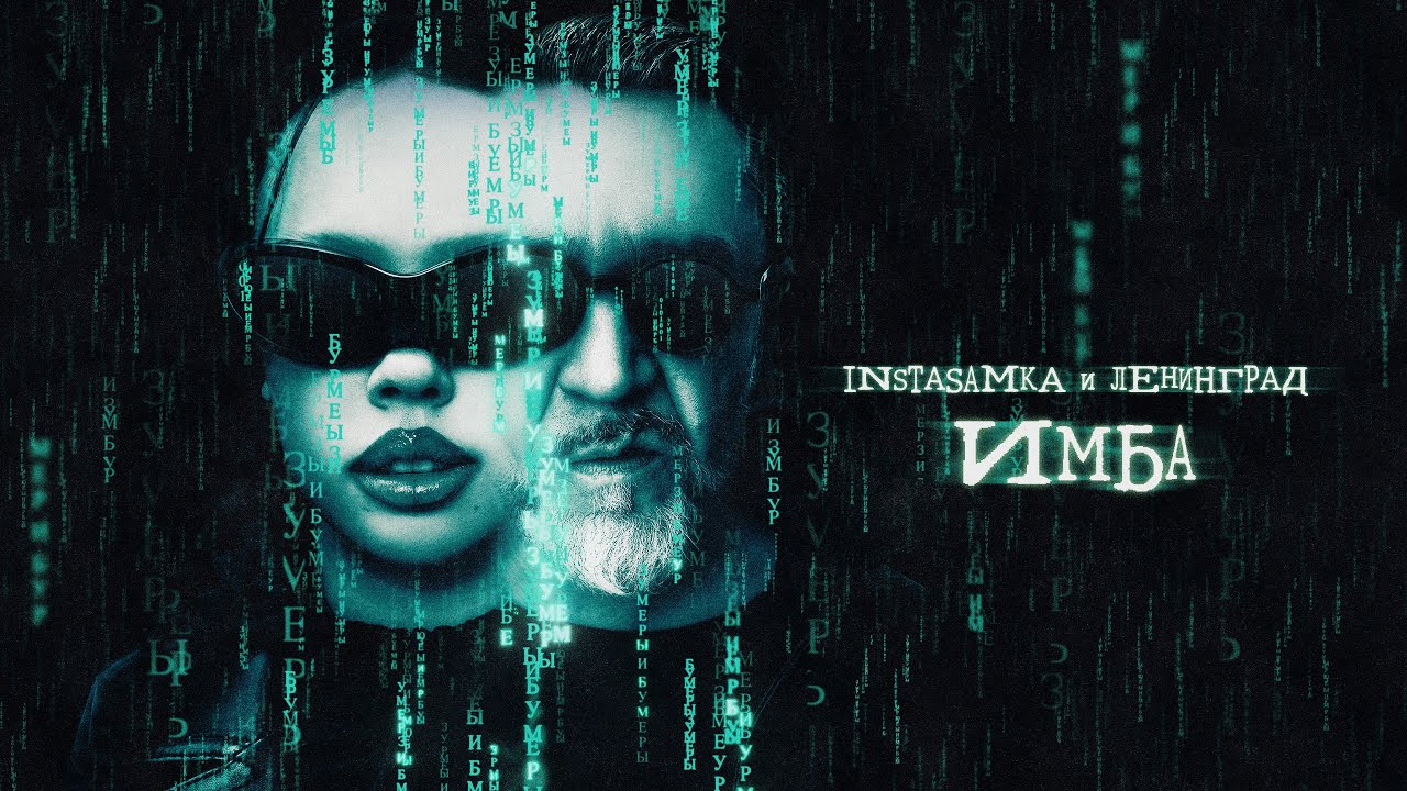 INSTASAMKA, Ленинград - Имба (prod. realmoneyken) cover art