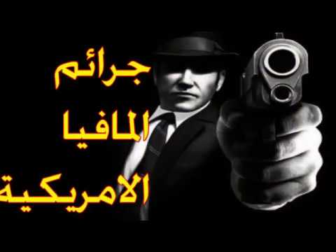 مكتب التحقيقات الفدرالي | أخطر جرائم المافيا يستحق المشاهدة cover art