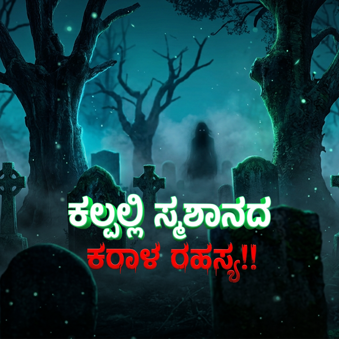 Kalpalli Smashanada Karala Rahasya!!