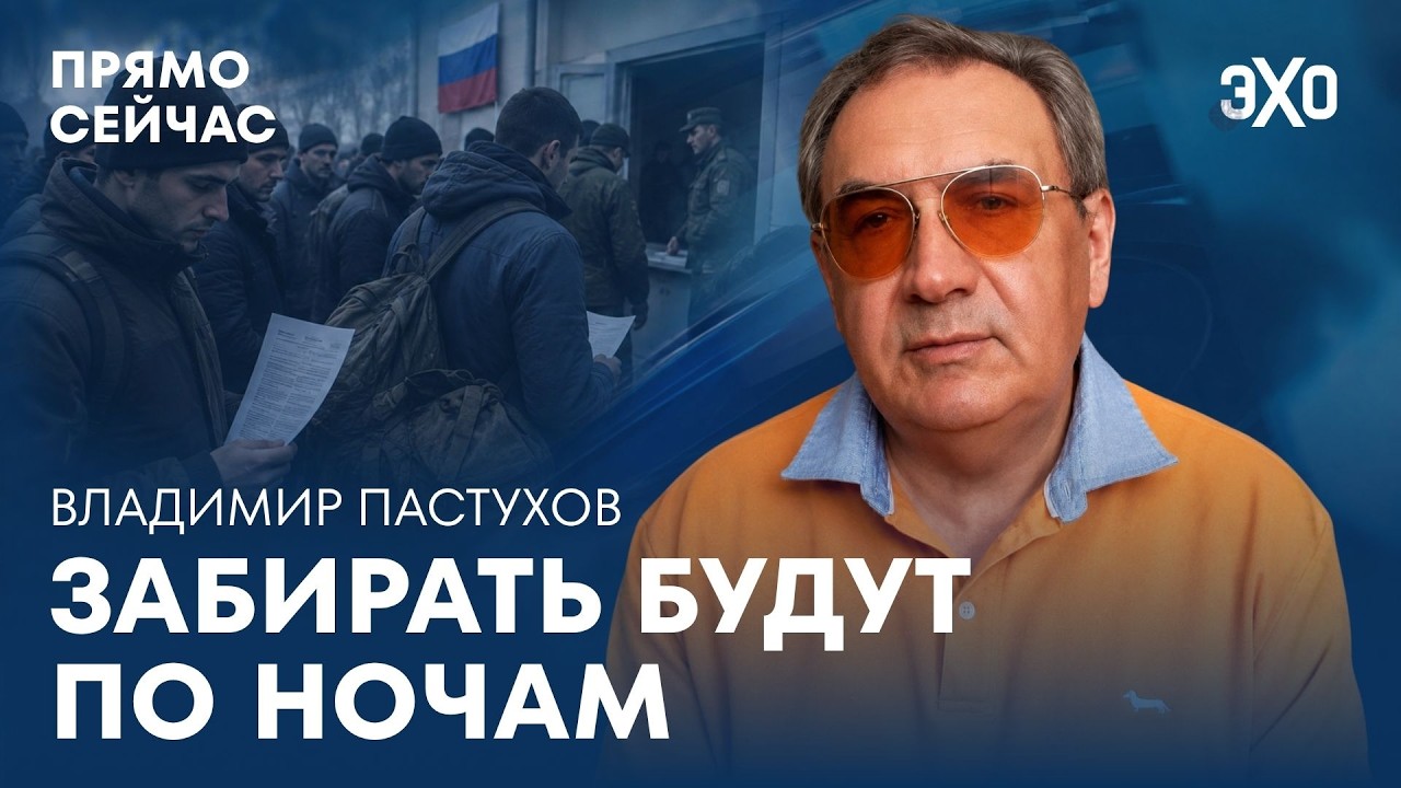 Владимир Пастухов: мобилизация будет тайной и адресной cover art