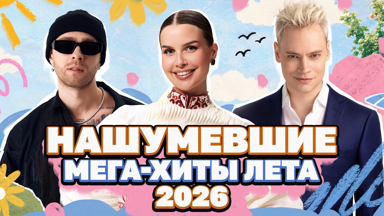 НАШУМЕВШИЕ МЕГА-ХИТЫ ЛЕТА 2026 | Егор Крид, Ваня Дмитриенко, Дима Билан, Татьяна Куртукова, SHAMAN cover art