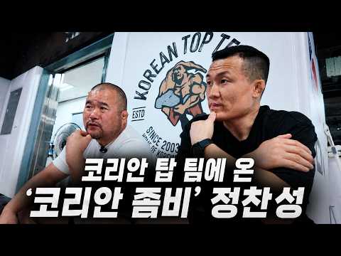 극적 만남, 코리안 탑 팀에 '코리안 좀비' 정찬성이 왔습니다! "왜 왔니?'
