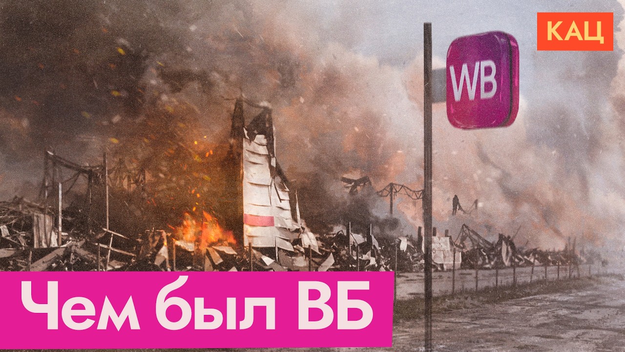 Уничтоженный ВБ | Как война разрушила инновационный бизнес (English subtitles) @Max_Katz cover art